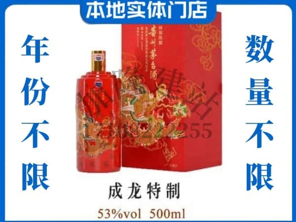 ​杭州回收成龙特制茅台酒空瓶