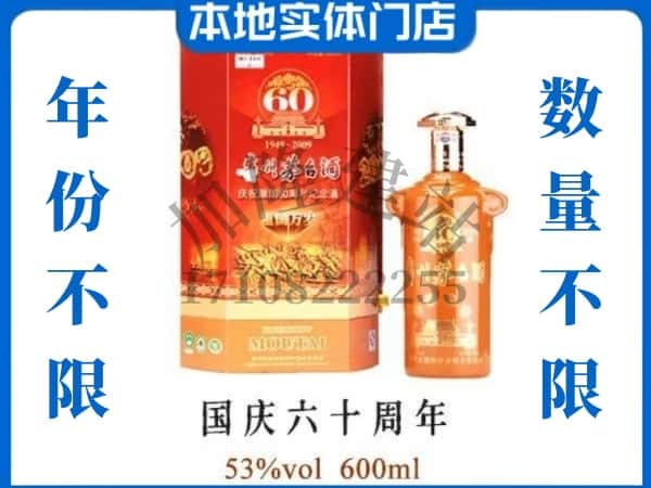 ​杭州回收国庆60周年茅台酒空瓶