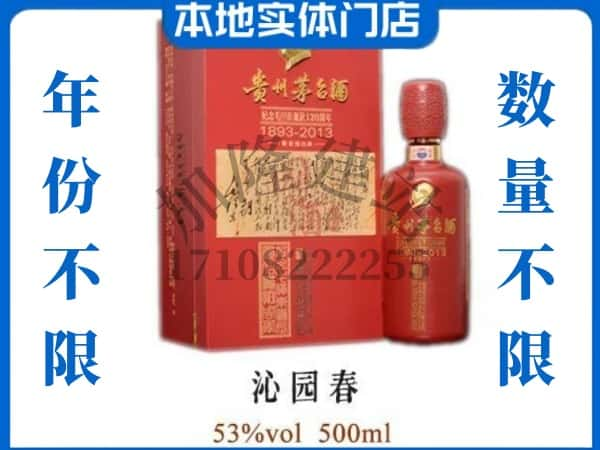 杭州回收贵州茅台酒沁园春.jpg