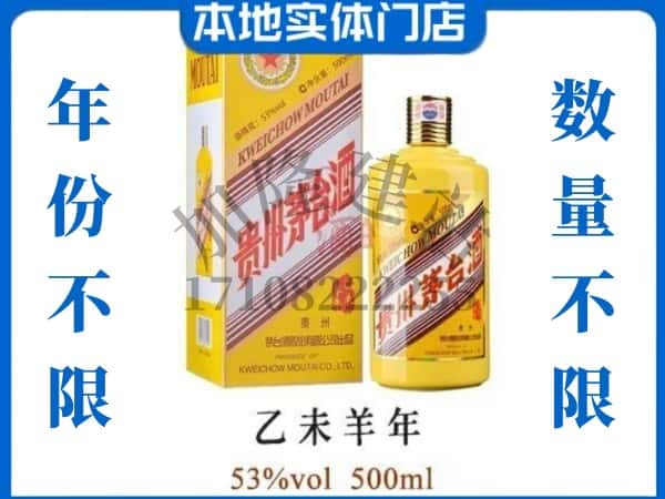 ​杭州回收羊年茅台酒空瓶