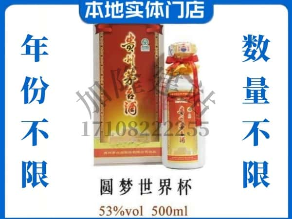 杭州回收贵州茅台酒圆梦世界杯.jpg